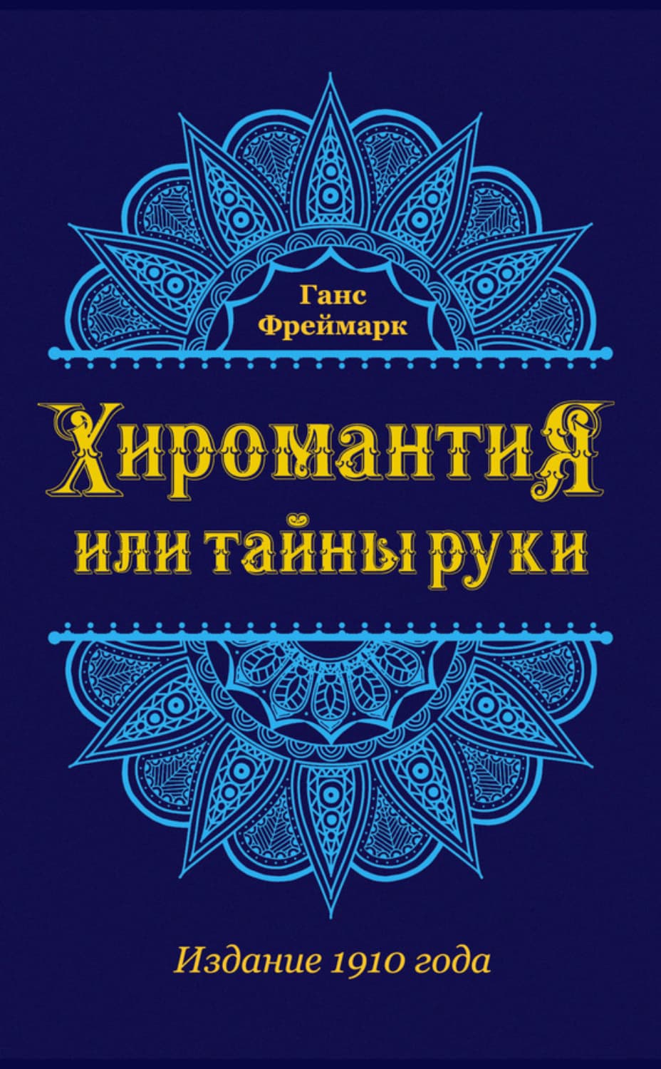 Обложка книги «Хиромантия, или Тайны руки» — Ганс Фреймарк
