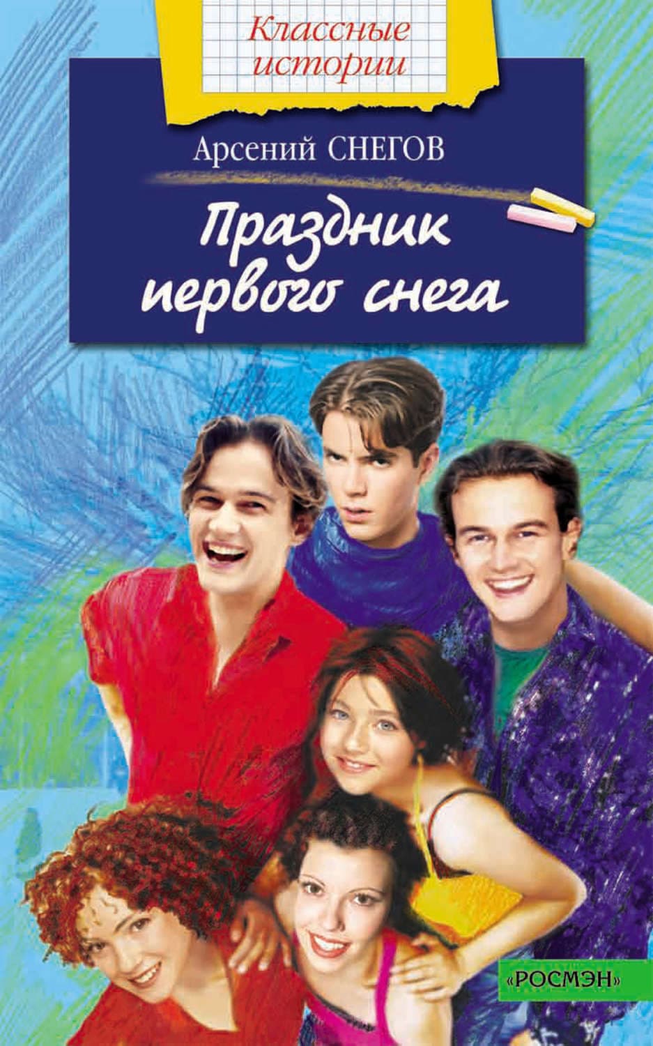 Обложка книги «Праздник первого снега» — Арсений Снегов