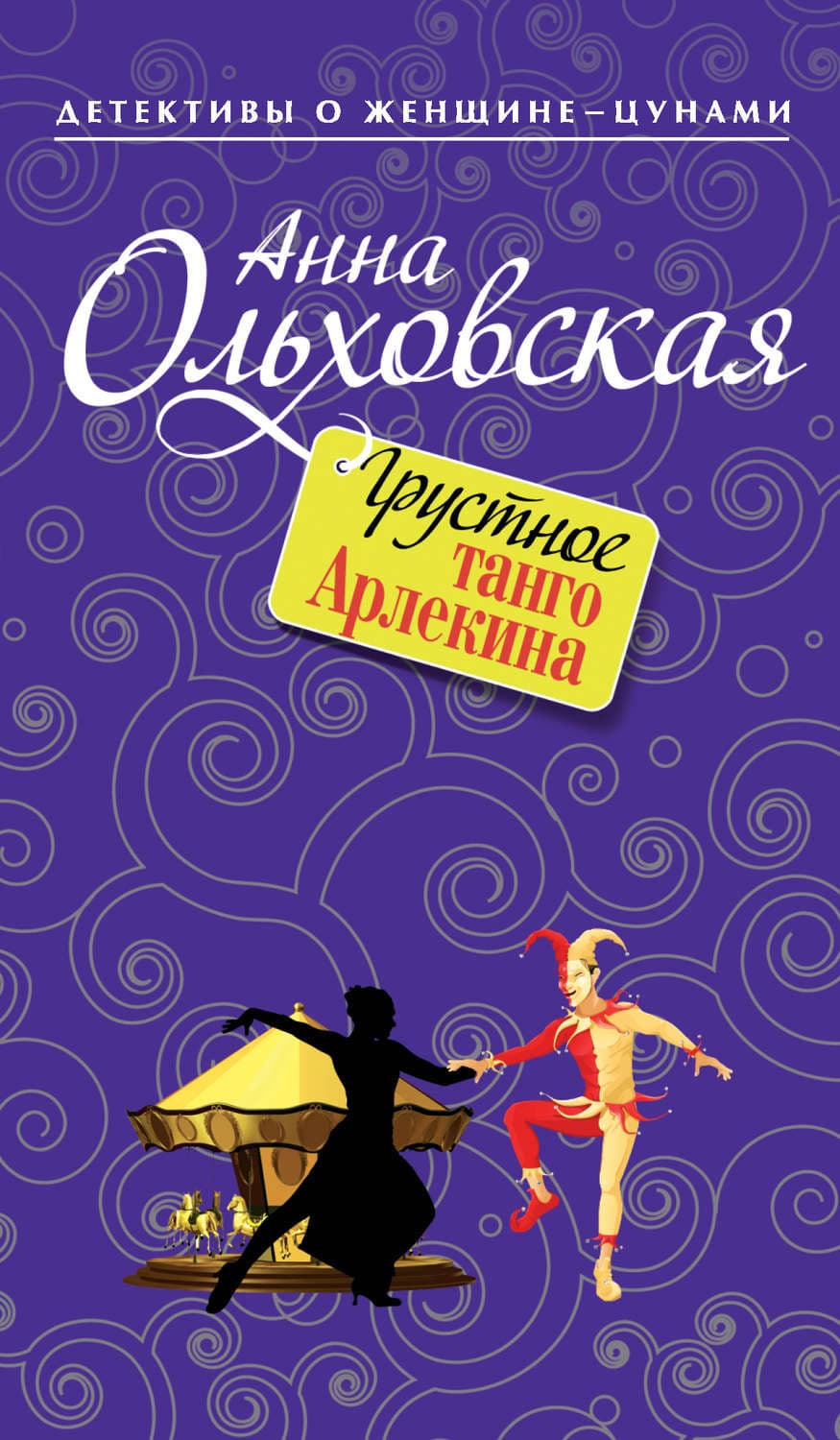 Обложка книги «Грустное танго Арлекина» — Анна Ольховская