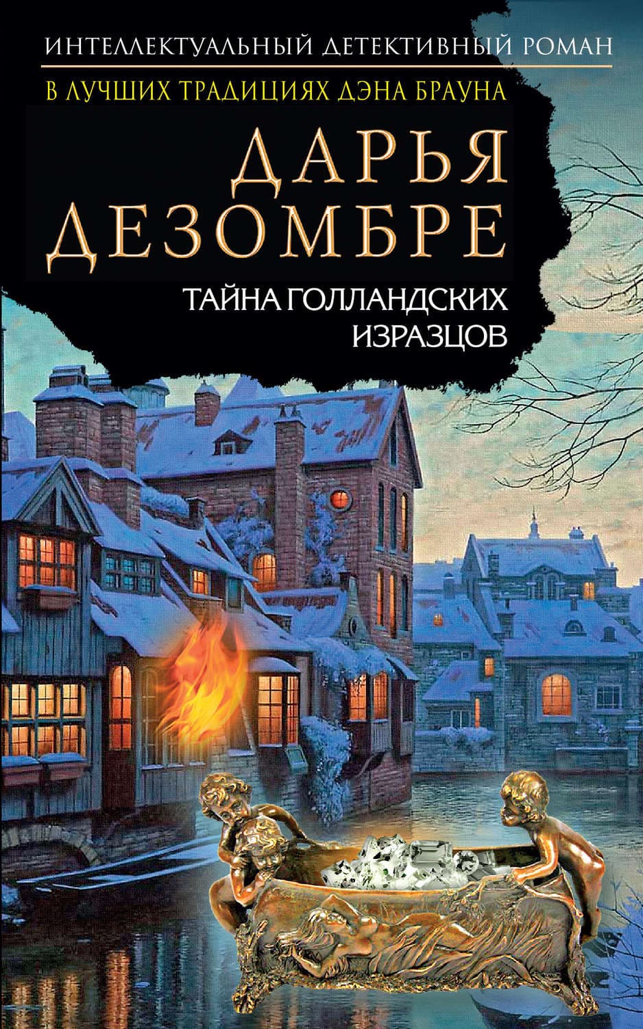 Обложка книги «Тайна голландских изразцов» — Дарья Дезомбре