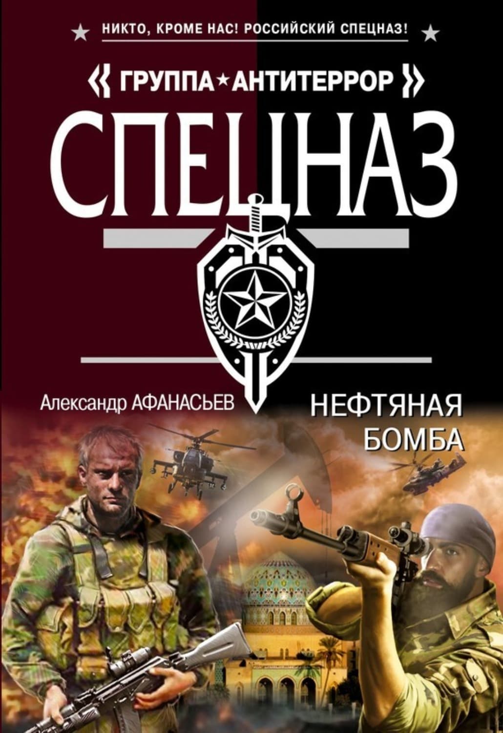 Обложка книги «Нефтяная бомба» — Александр Афанасьев