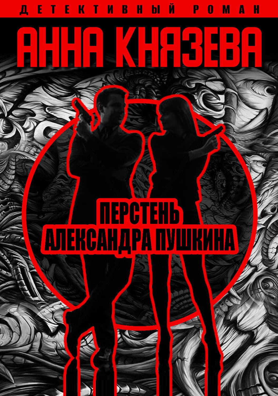 Обложка книги «Перстень Александра Пушкина» — Анна Князева