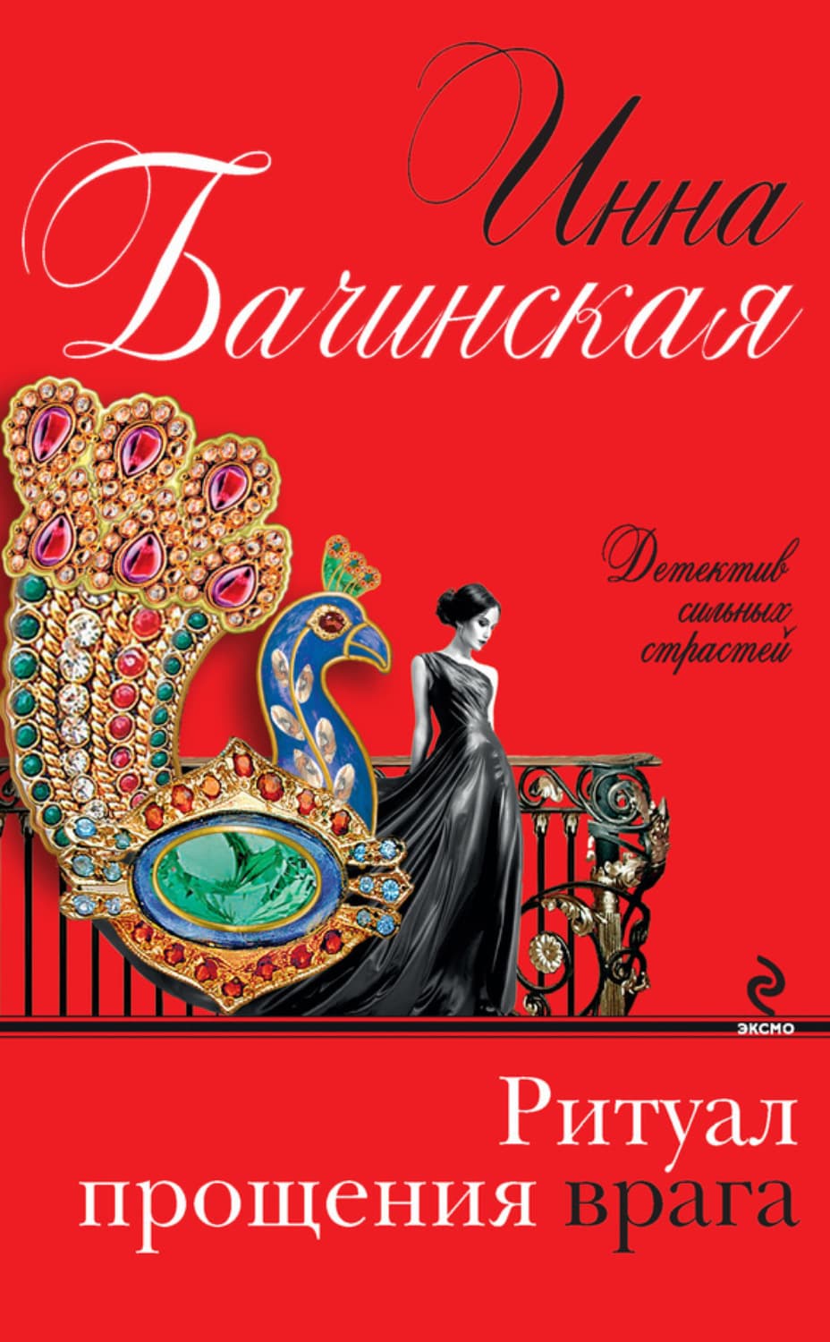 Обложка книги «Ритуал прощения врага» — Инна Бачинская