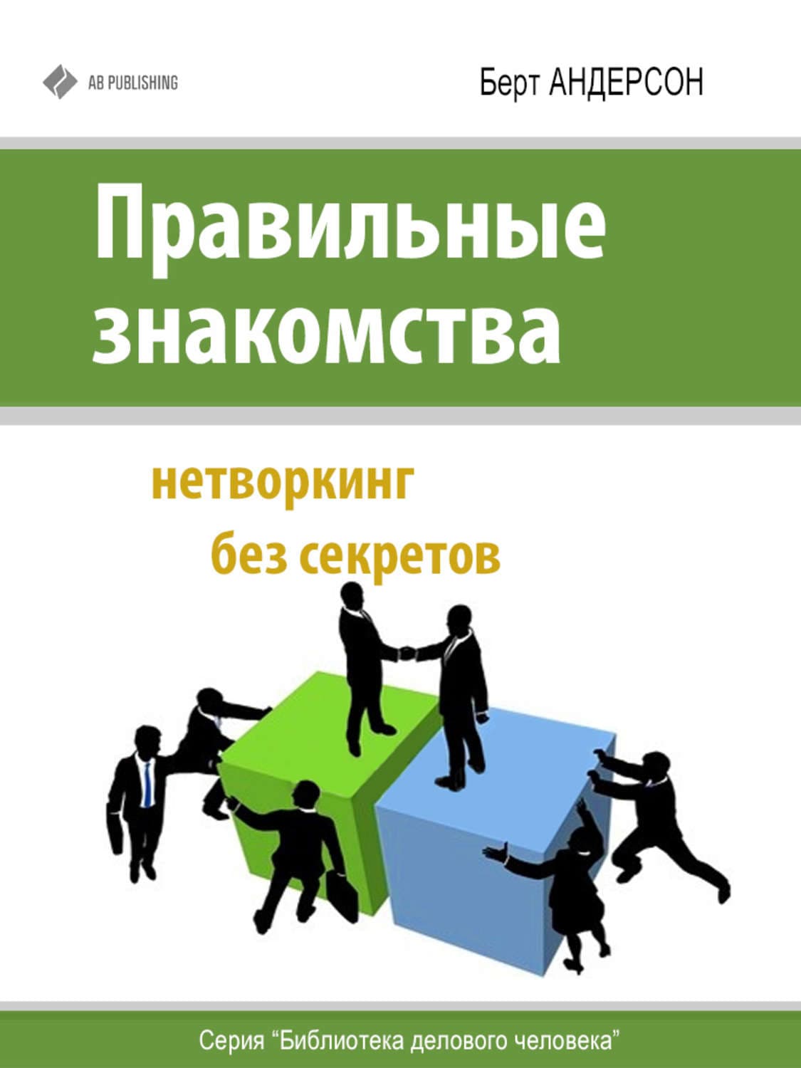 Обложка книги «Правильные знакомства. Нетворкинг без секретов» — Берт Андерсон