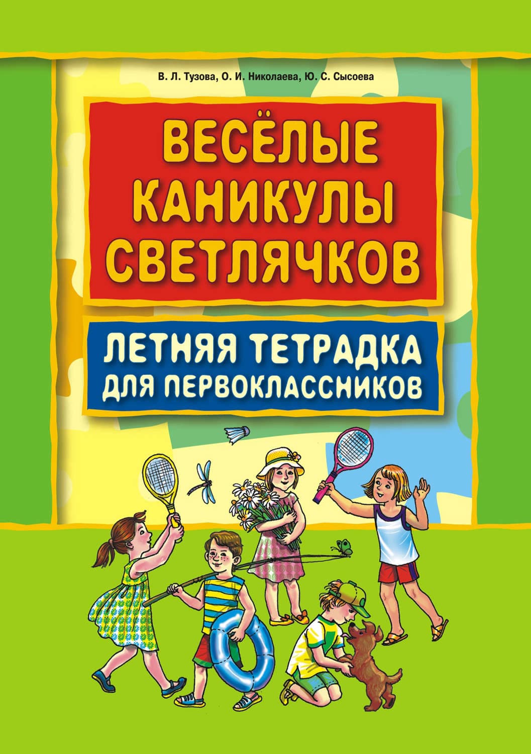 Обложка книги «Веселые каникулы светлячков. Летняя тетрадка для первоклассников» — В. Л. Тузова