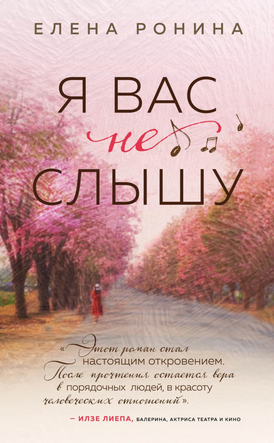 Обложка книги «Я вас не слышу» — Елена Ронина