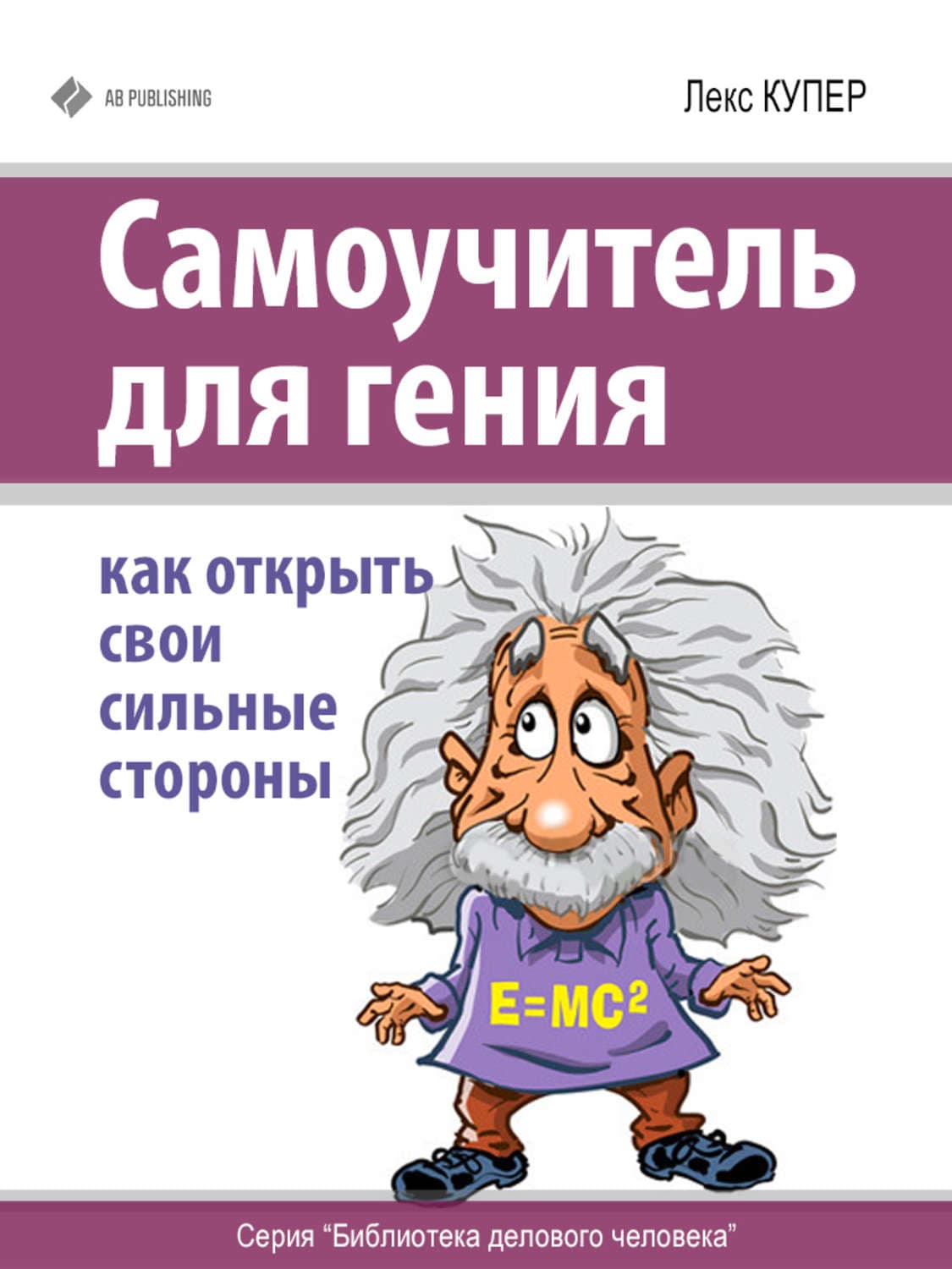 Обложка книги «Самоучитель для гения. Как открыть свои сильные стороны» — Лекс Купер
