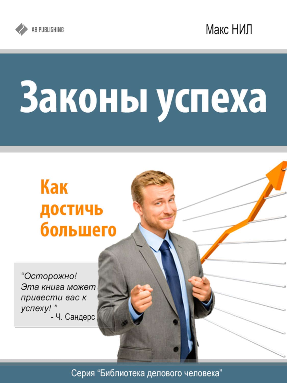 Обложка книги «Законы успеха. Как достичь большего» — Макс Нил
