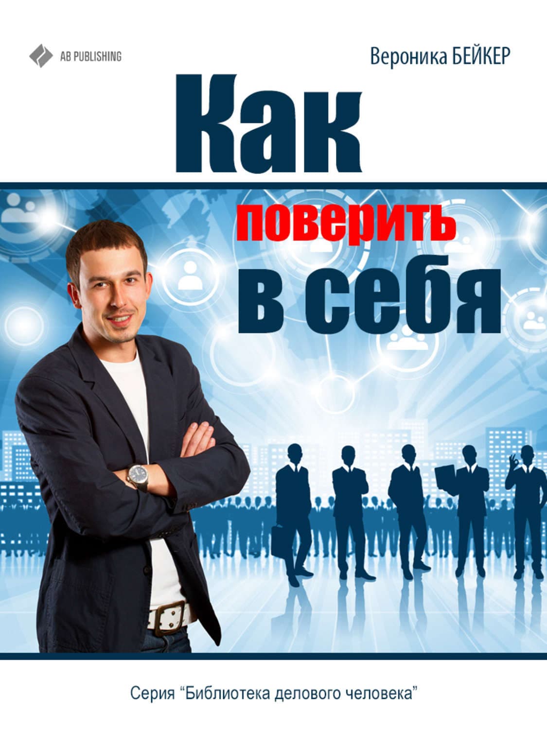 Обложка книги «Как поверить в себя» — Вероника Бейкер