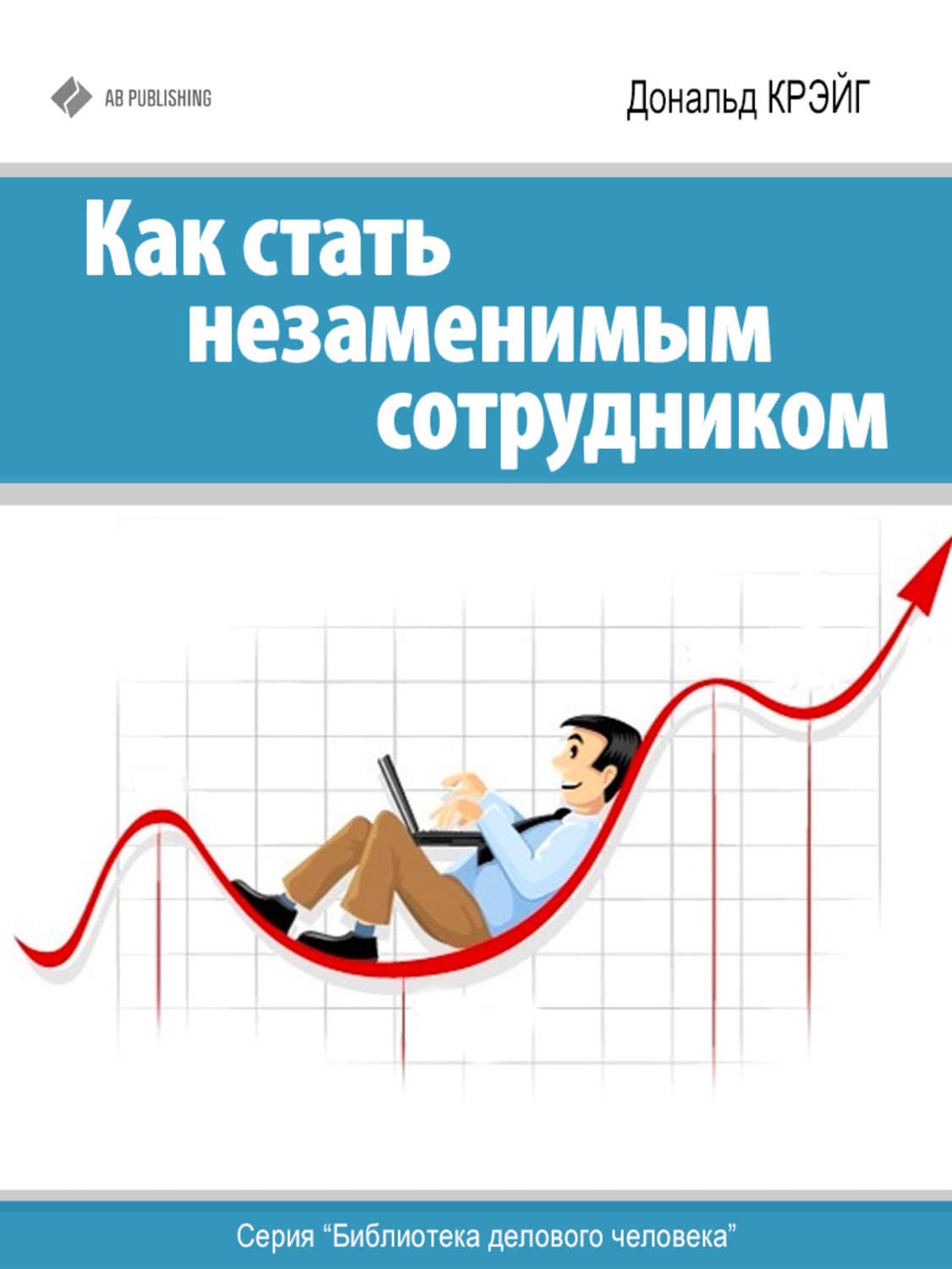 Обложка книги «Как стать незаменимым сотрудником» — Дональд Крэйг