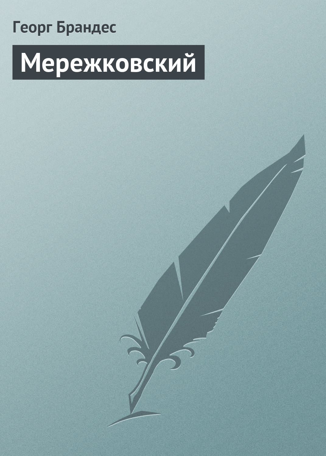Обложка книги «Мережковский» — Георг Брандес