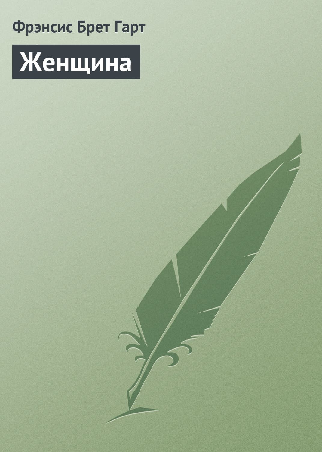 Обложка книги «Женщина» — Фрэнсис Брет Гарт