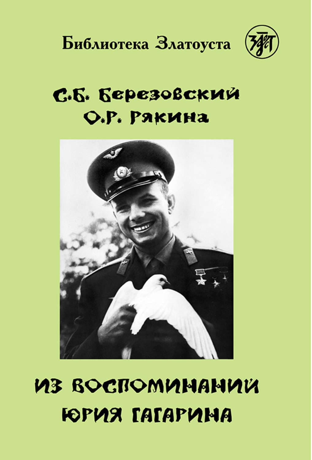 Обложка книги «Из воспоминаний Юрия Гагарина» — С. Б. Березовский