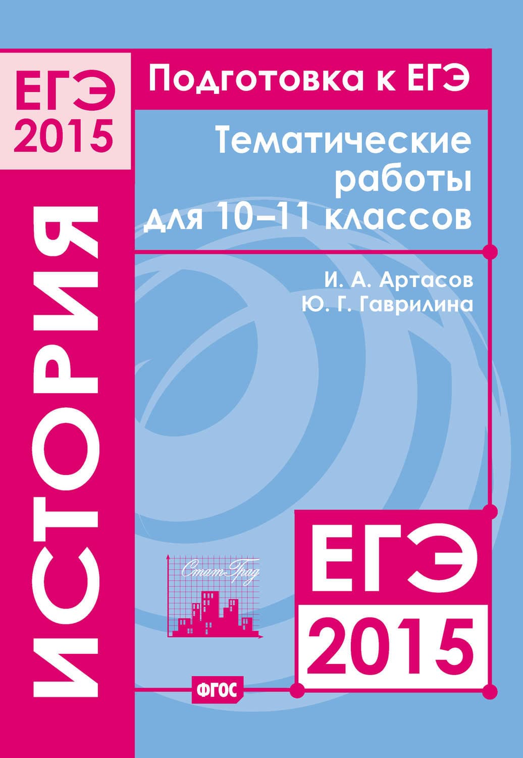 Обложка книги «Подготовка к ЕГЭ в 2015 году. История. Тематические работы для 10-11 классов» — И. А. Артасов
