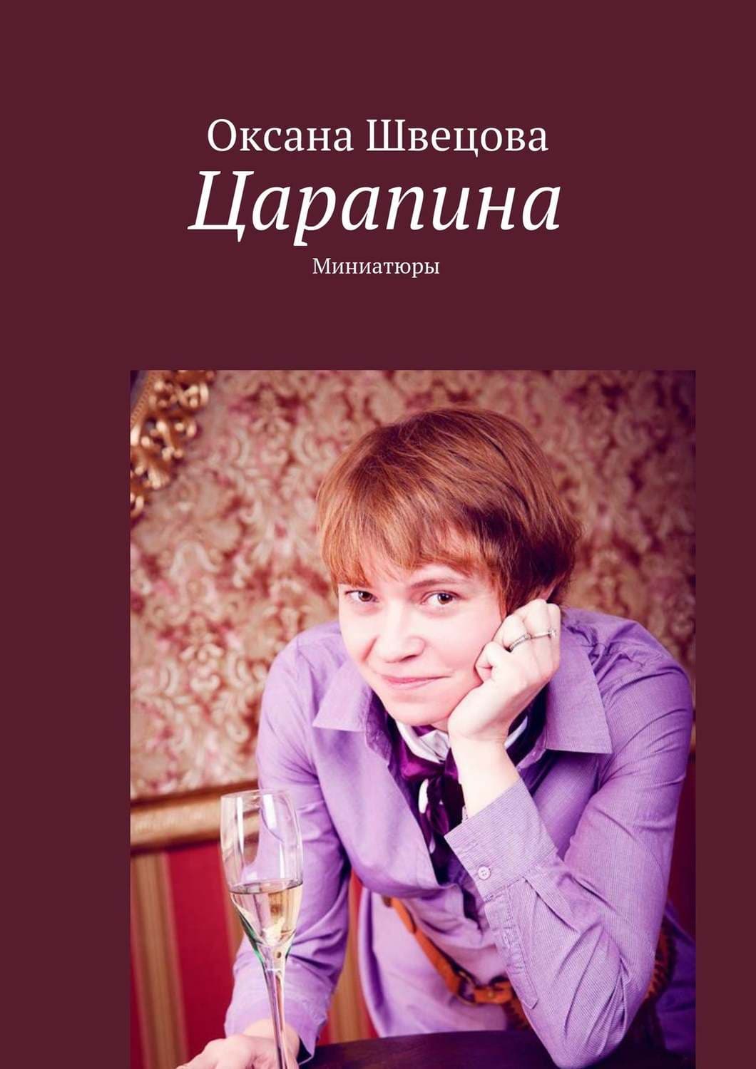 Обложка книги «Царапина. Миниатюры» — Ольга Швецова