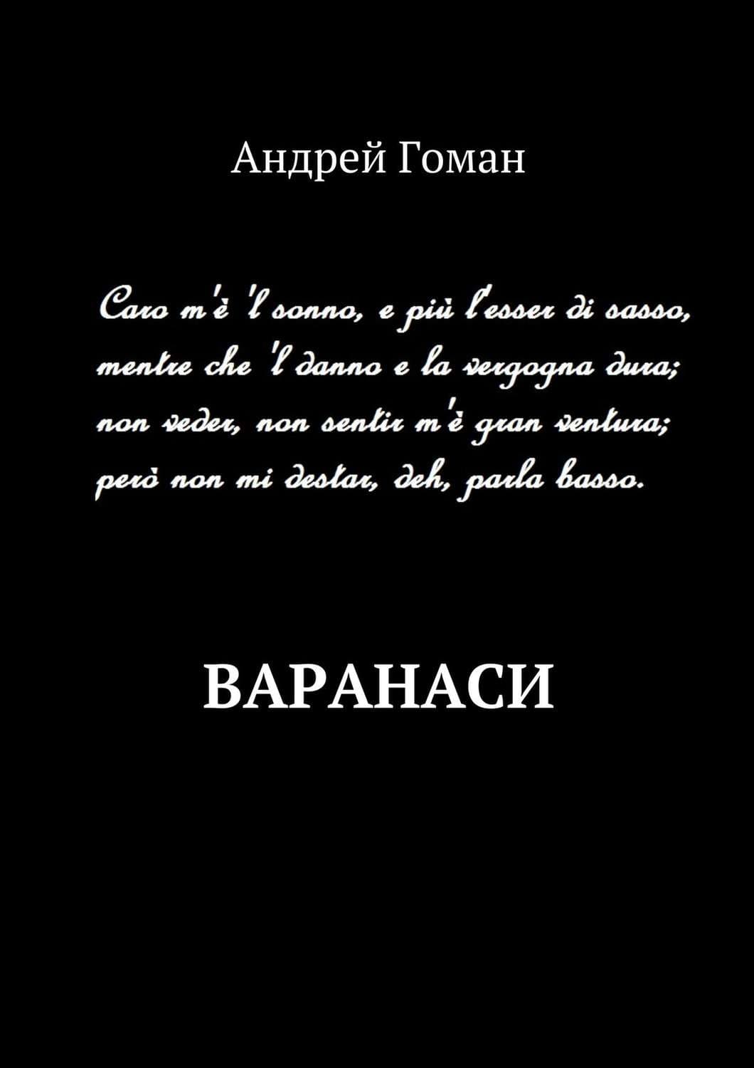Обложка книги «Варанаси» — Андрей Гоман