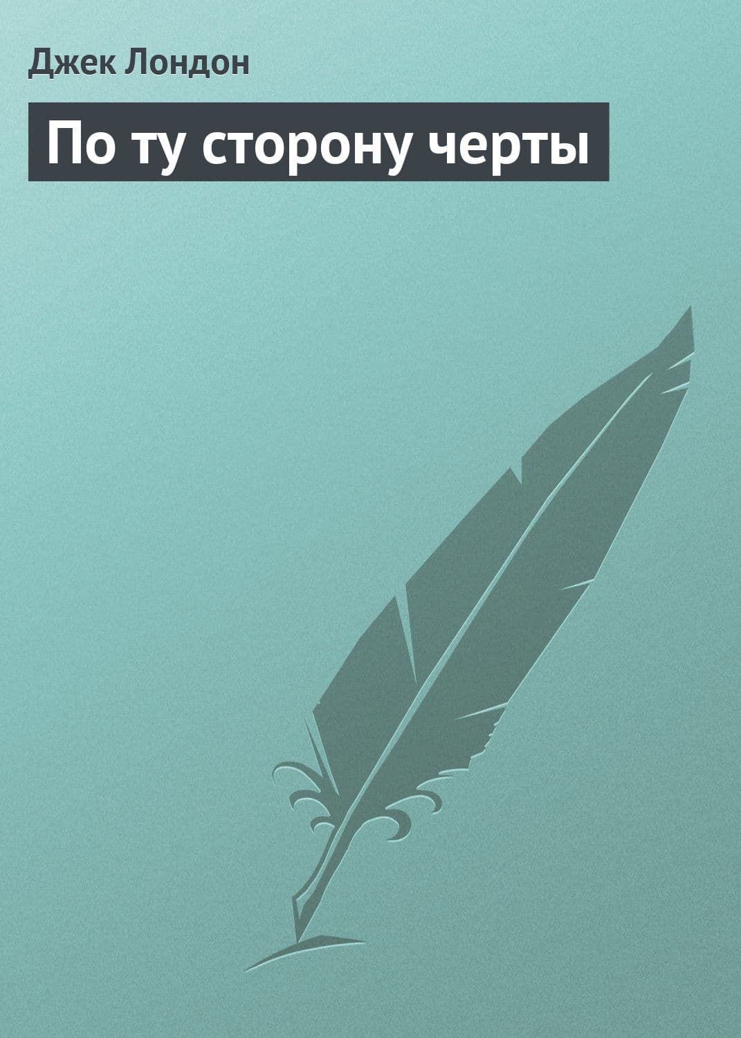 Обложка книги «По ту сторону черты» — Джек Лондон, Улли Алльмендингер, Паоло Милоне