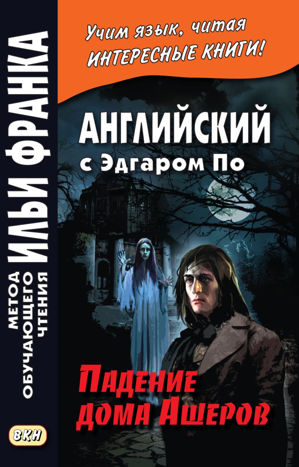 Обложка книги «Английский с Эдгаром По. Падение дома Ашеров / Edgar Allan Poe. The Fall of the House of Usher» — Эдгар Аллан По