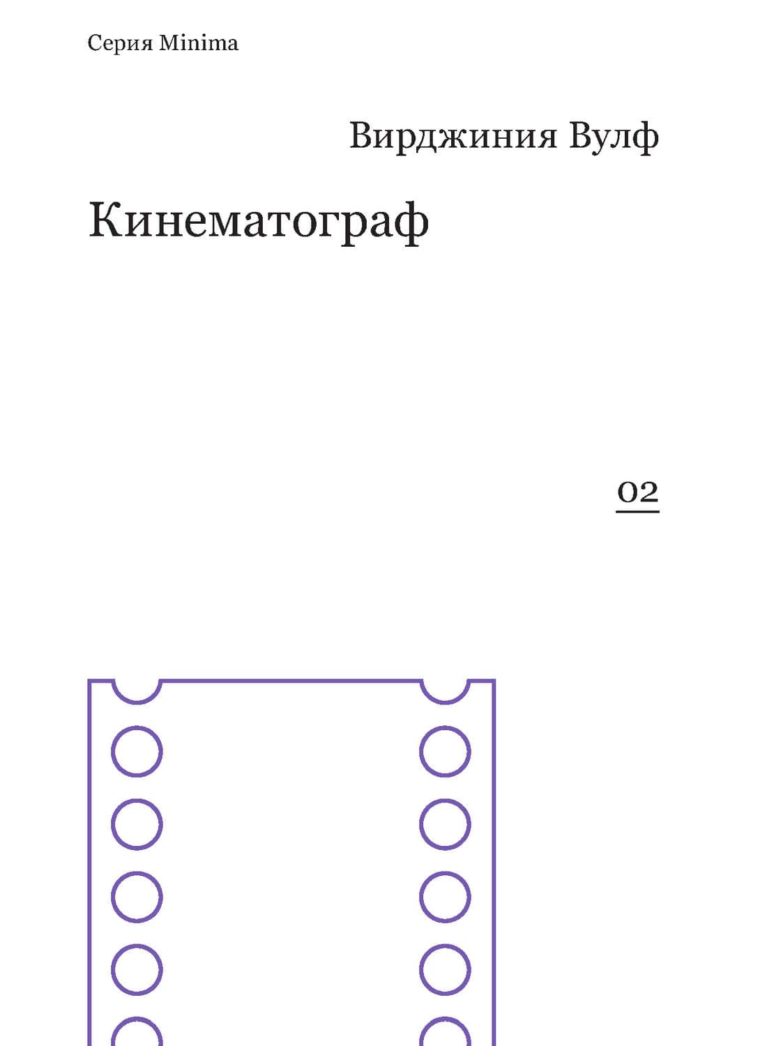 Обложка книги «Кинематограф» — Вирджиния Вулф