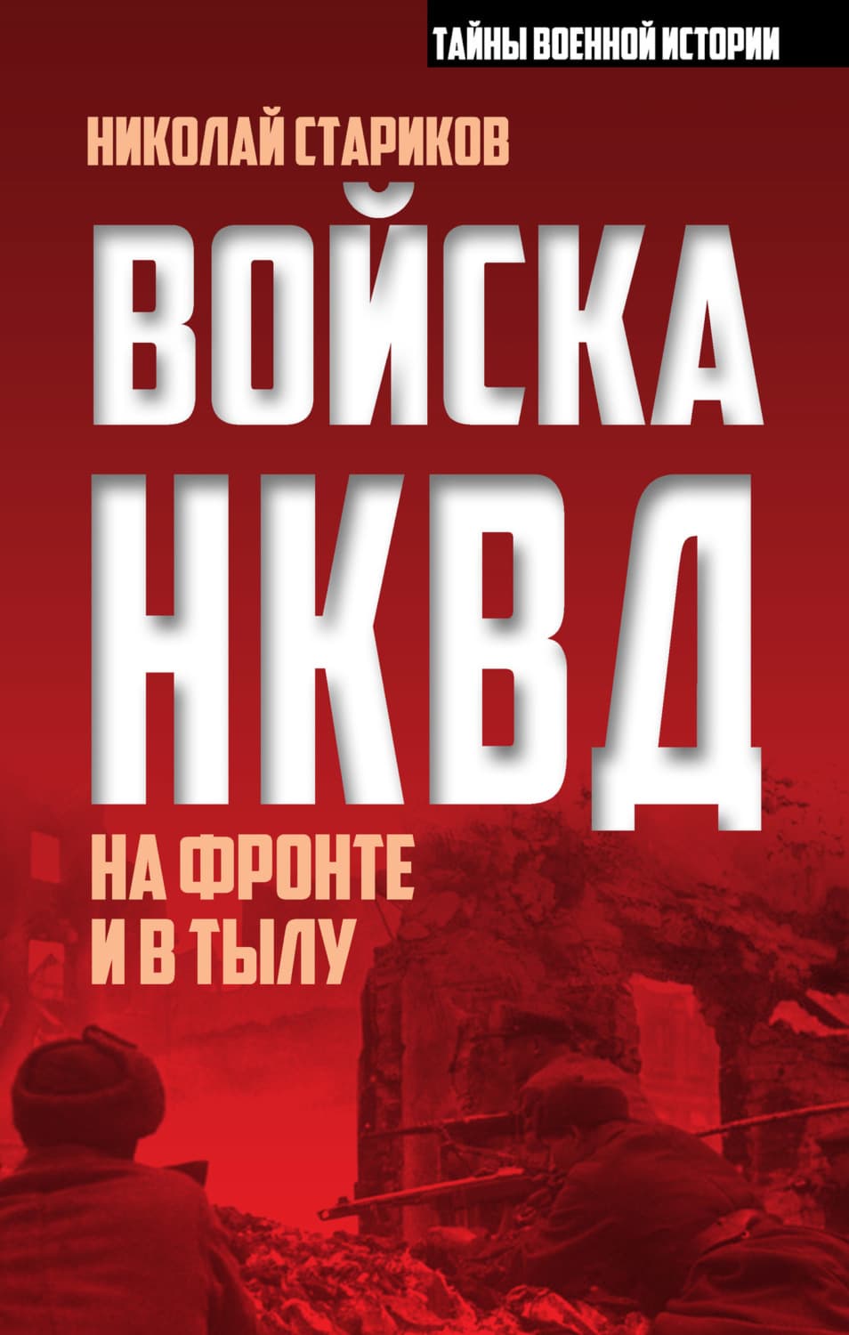 Обложка книги «Войска НКВД на фронте и в тылу» — Николай Стариков