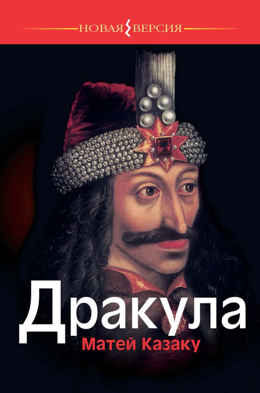 Обложка книги «Дракула» — Матей Казаку