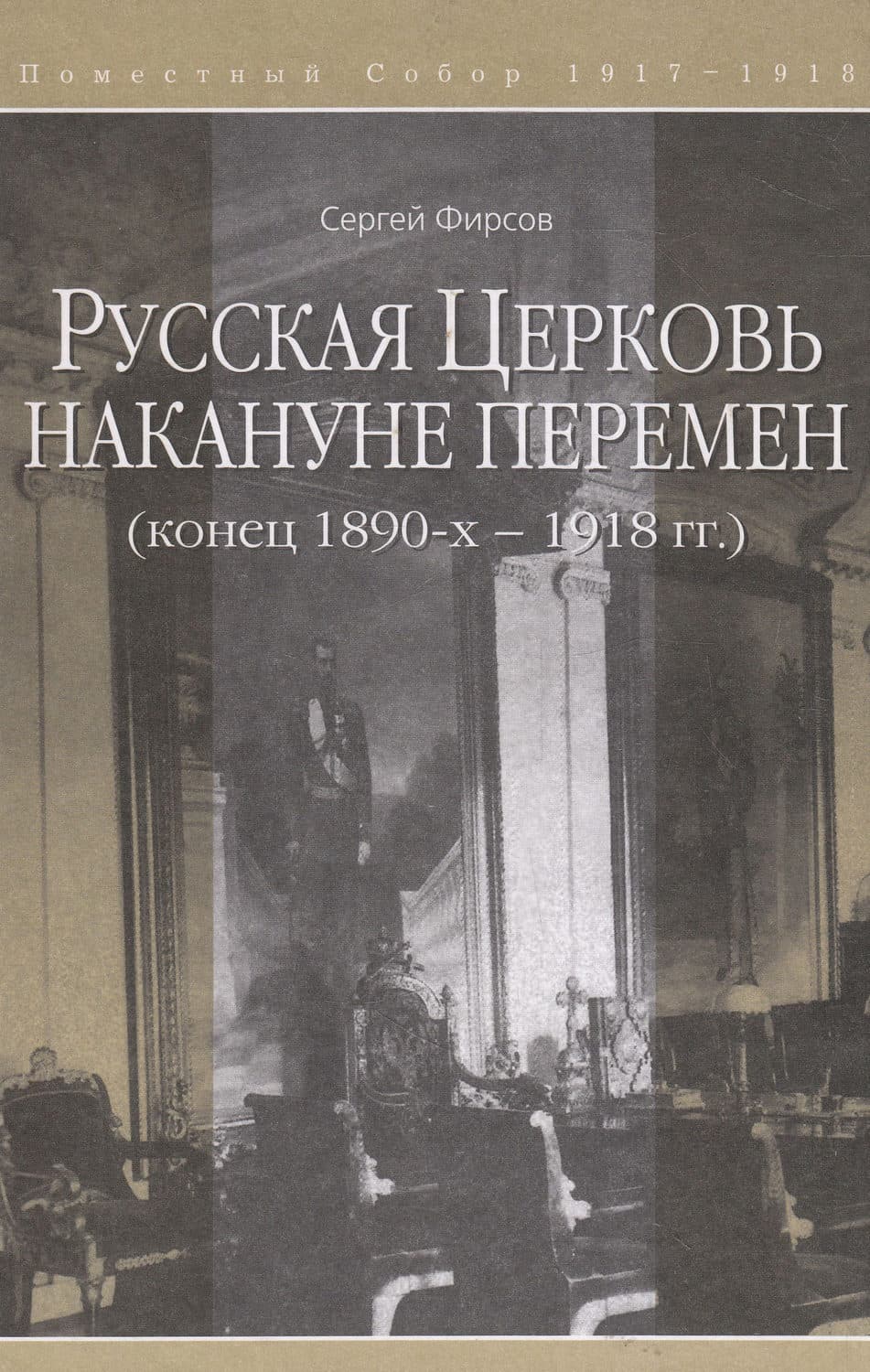 Обложка книги «Русская Церковь накануне перемен (конец 1890-х – 1918 гг.)» — Сергей Фирсов