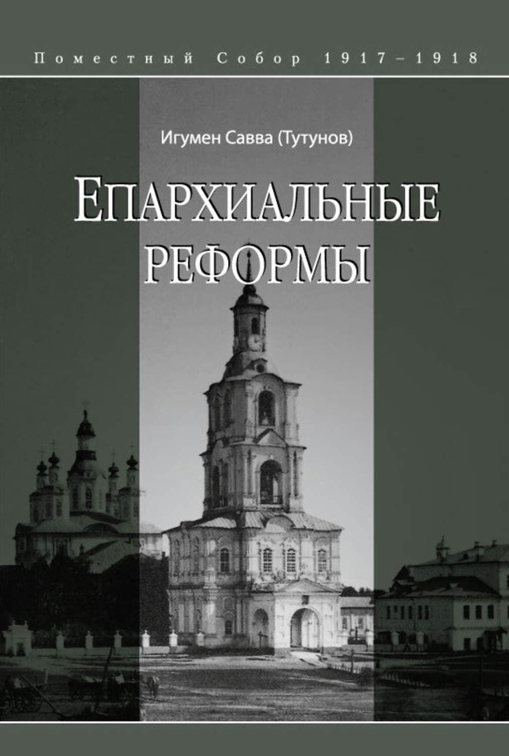 Обложка книги «Епархиальные реформы» — Епископ Савва (Тутунов)