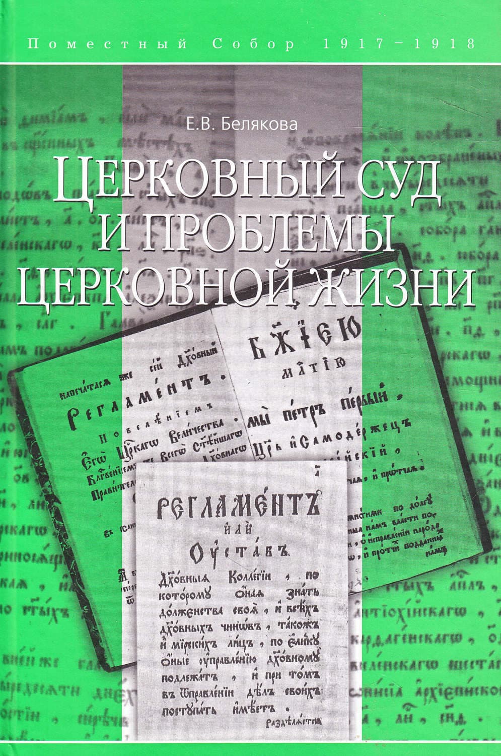 Обложка книги «Церковный суд и проблемы церковной жизни» — Елена Белякова
