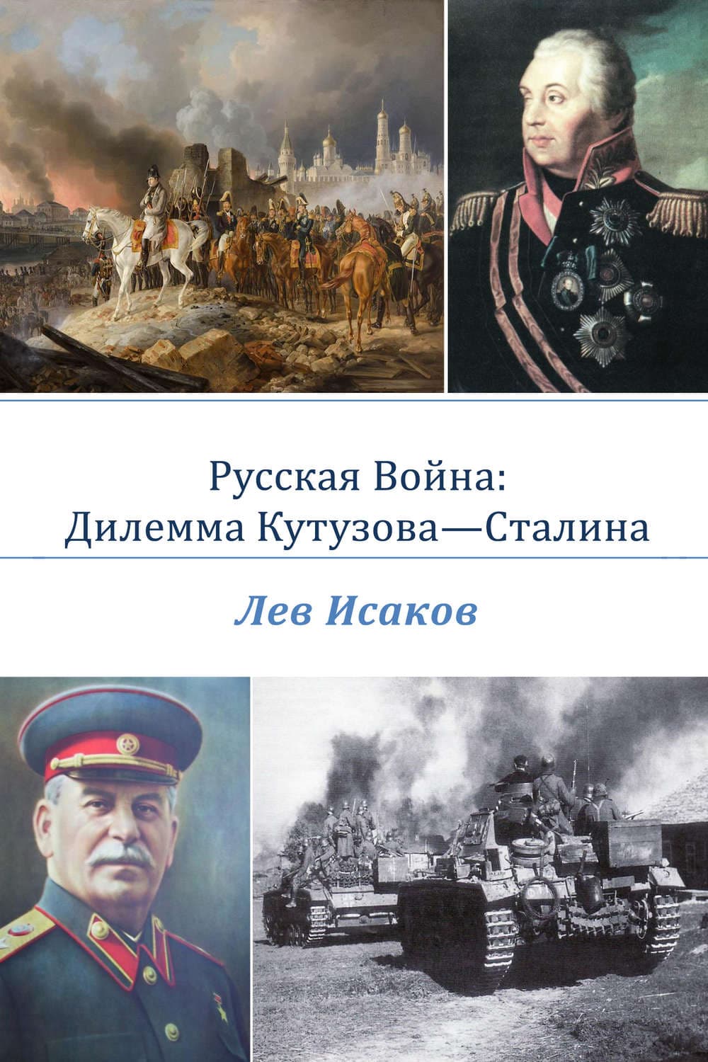 Обложка книги «Русская война: дилемма Кутузова-Сталина» — Лев Исаков