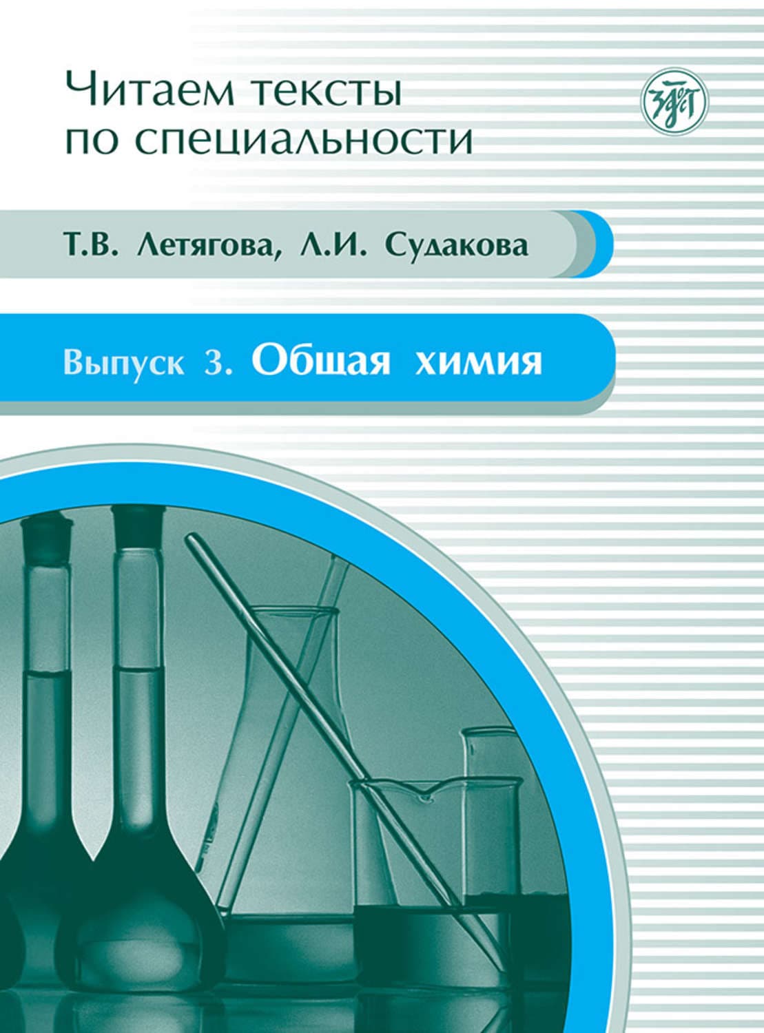 Обложка книги «Общая химия. Учебное пособие по языку специальности» — Л. И. Судакова