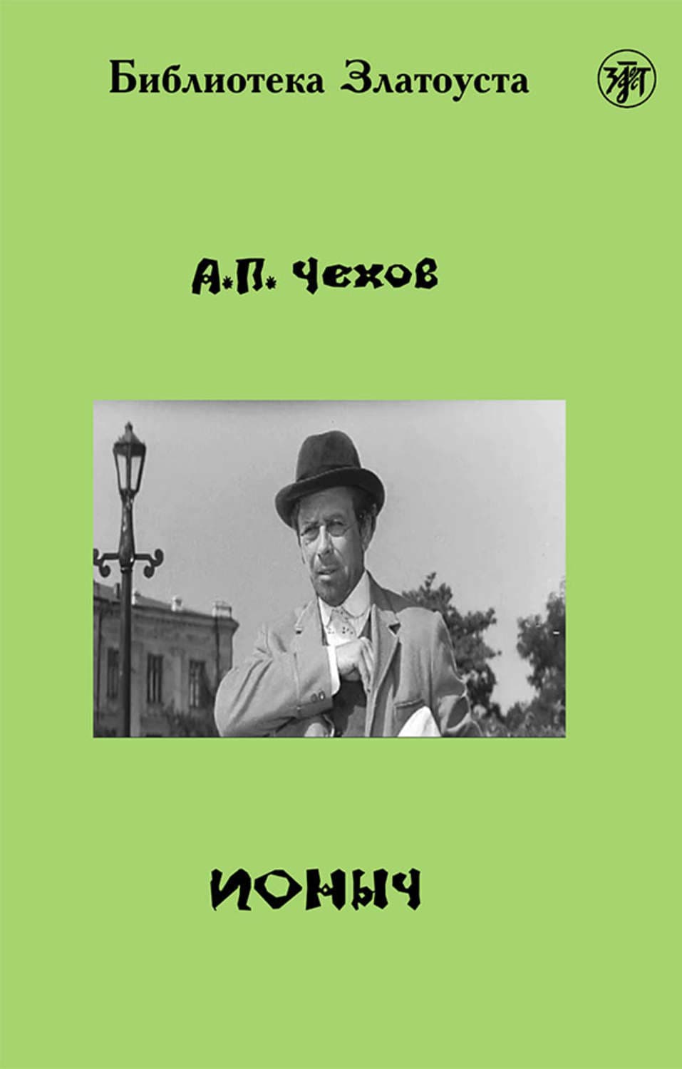 Обложка книги «Ионыч (адаптированный текст)» — Антон Чехов