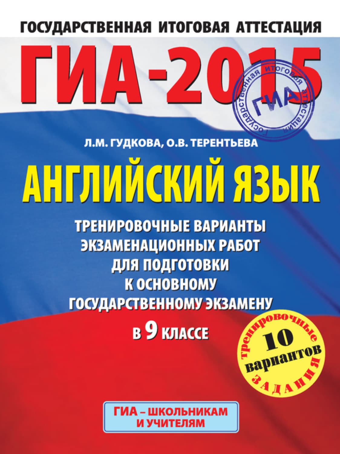 Обложка книги «ГИА-2015. Английский язык. Тренировочные варианты экзаменационных работ для подготовки к основному государственному экзамену в 9 классе» — О. В. Терентьева