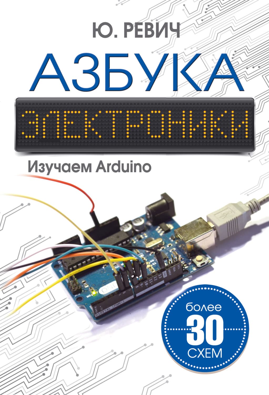Обложка книги «Азбука электроники. Изучаем Arduino» — Юрий Ревич