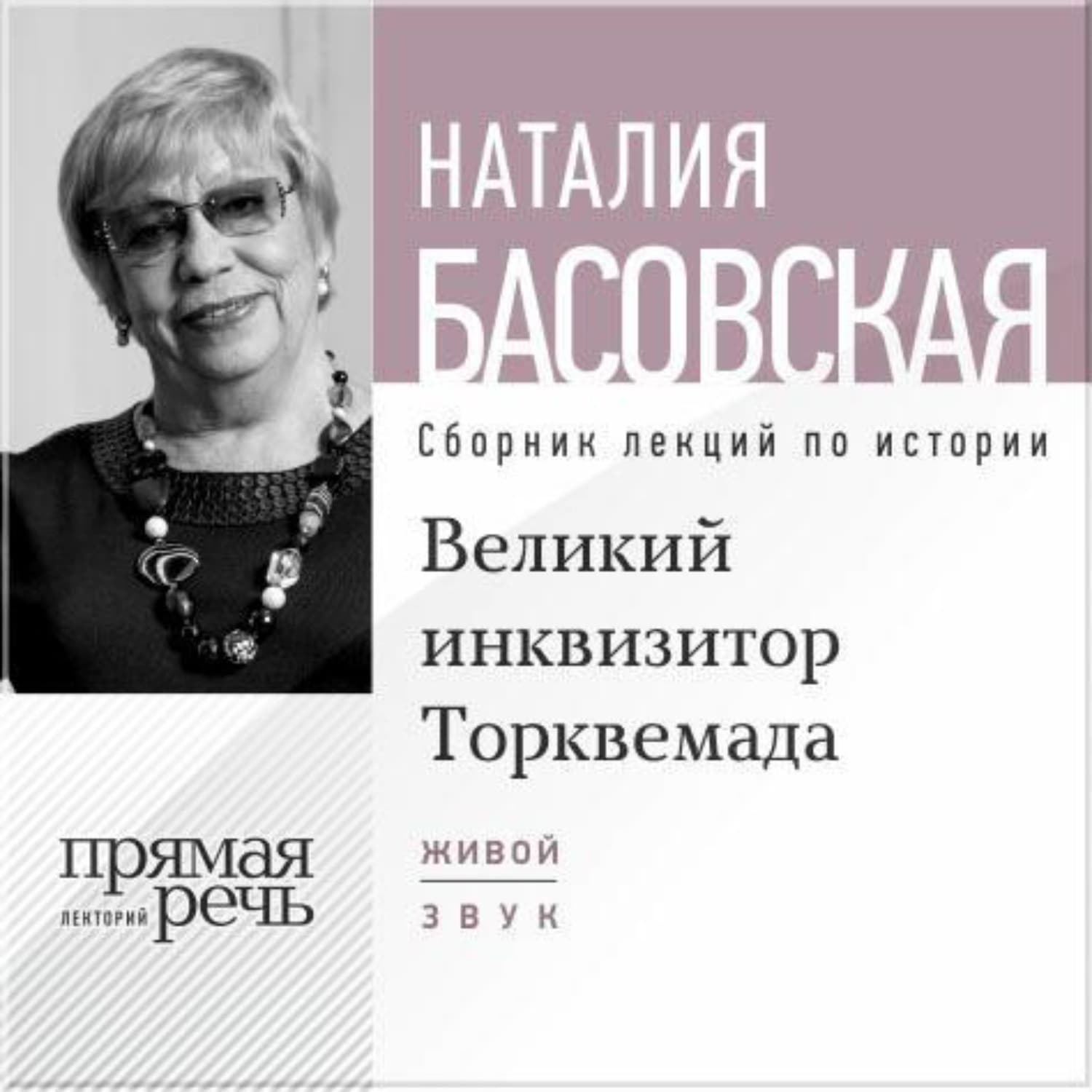 Обложка книги «Лекция «Великий инквизитор Торквемада. На стороне зла»» — Наталия Басовская, Анна Велес
