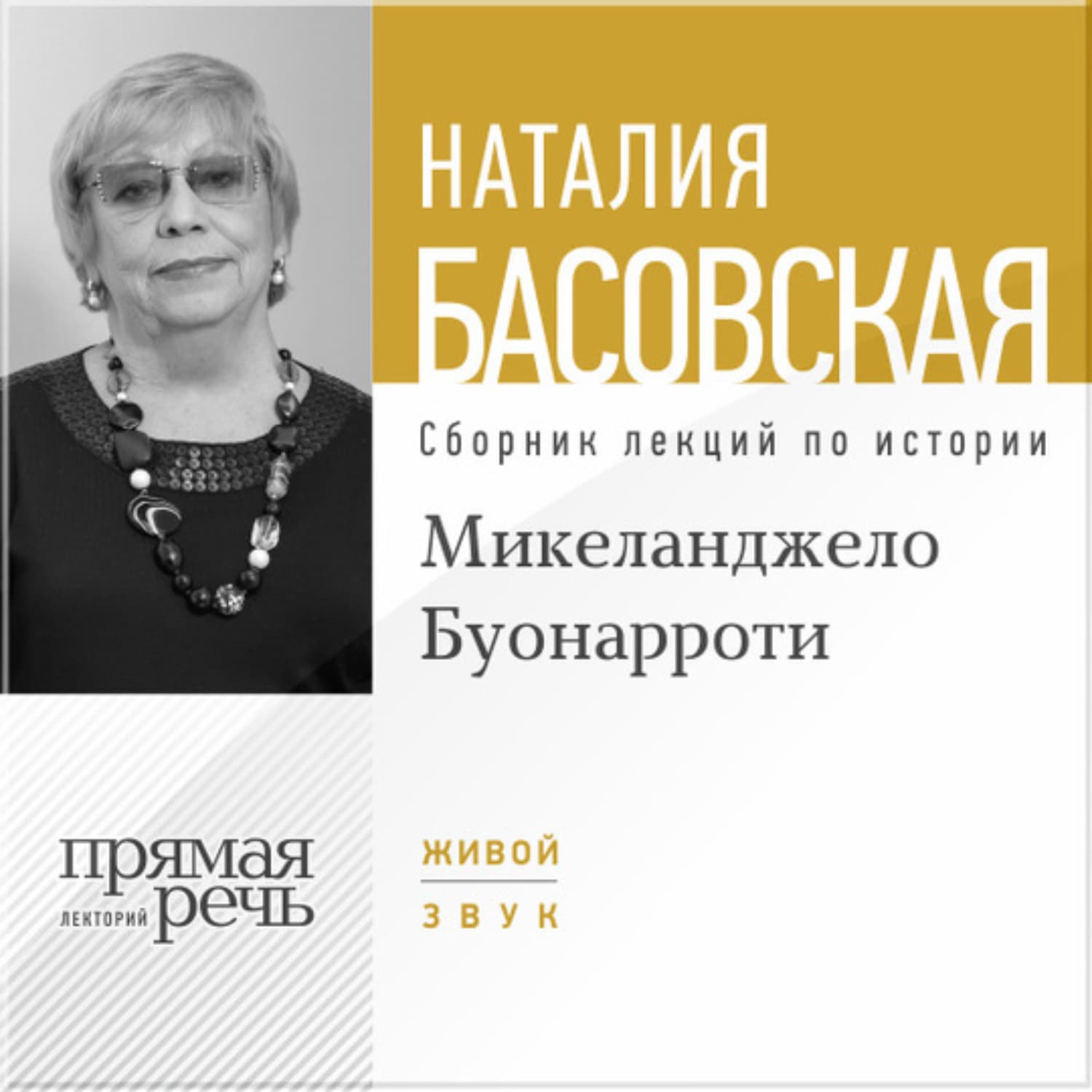 Обложка книги «Лекция «Микеланджело Буонарроти. На светлой стороне»» — Наталия Басовская, Янка Лось