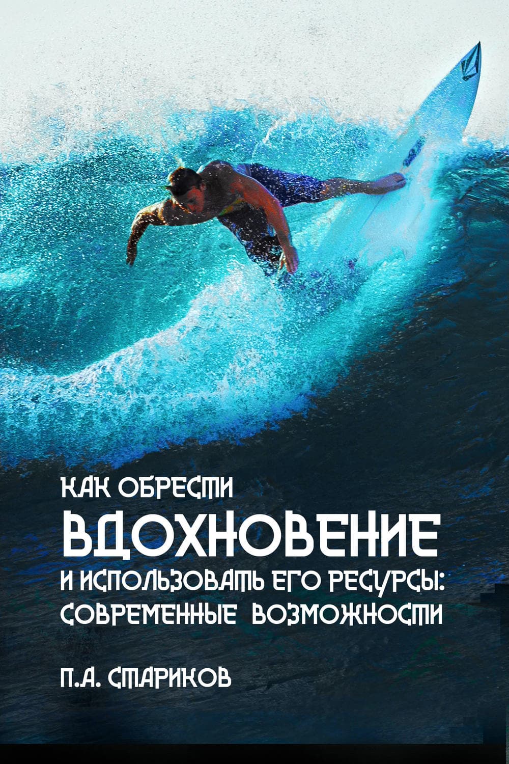 Обложка книги «Как обрести вдохновение и использовать его ресурсы: современные возможности» — П.А. Стариков