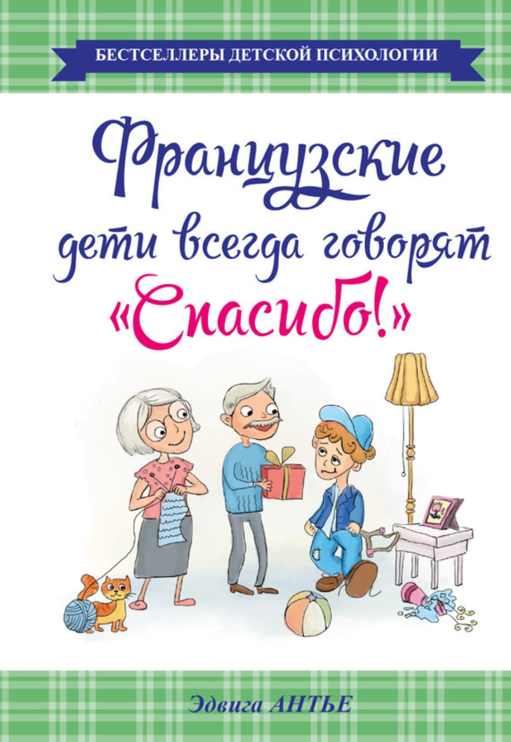 Обложка книги «Французские дети всегда говорят «Спасибо!»» — Эдвига Антье