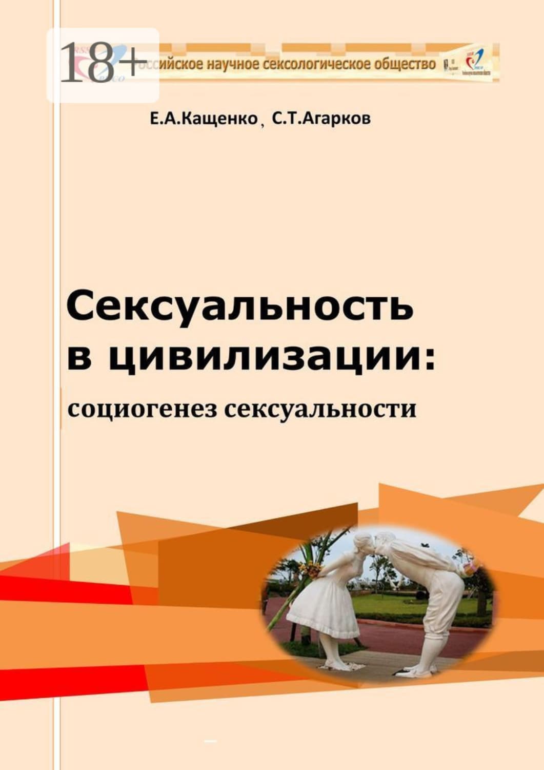 Обложка книги «Сексуальность в цивилизации: социогенез сексуальности» — Евгений Кащенко