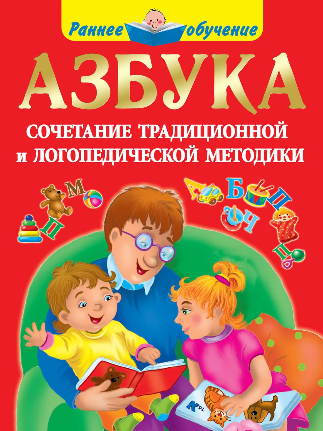 Обложка книги «Азбука. Сочетание традиционной и логопедической методики» — О. А. Новиковская