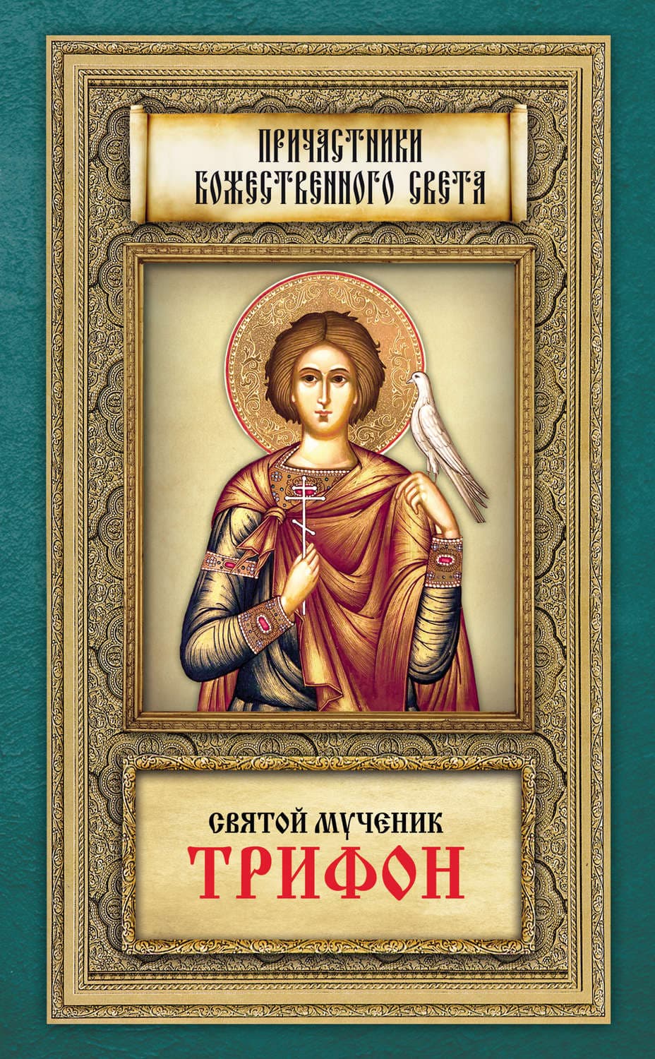 Обложка книги «Святой мученик Трифон» — Автор неизвестен