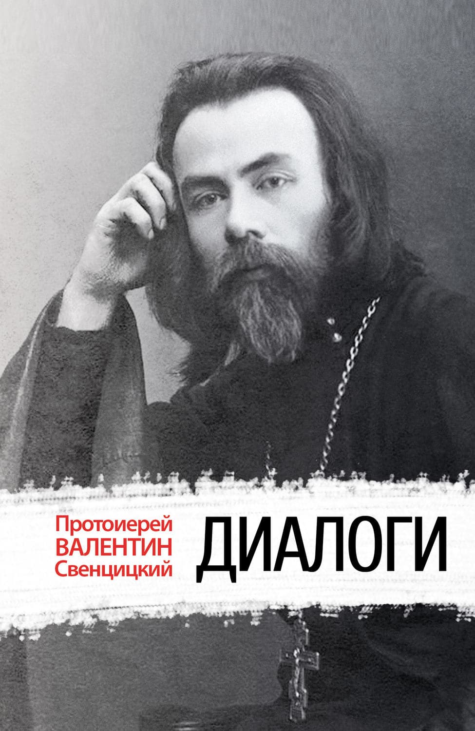 Обложка книги «Диалоги» — Протоиерей Валентин Свенцицкий