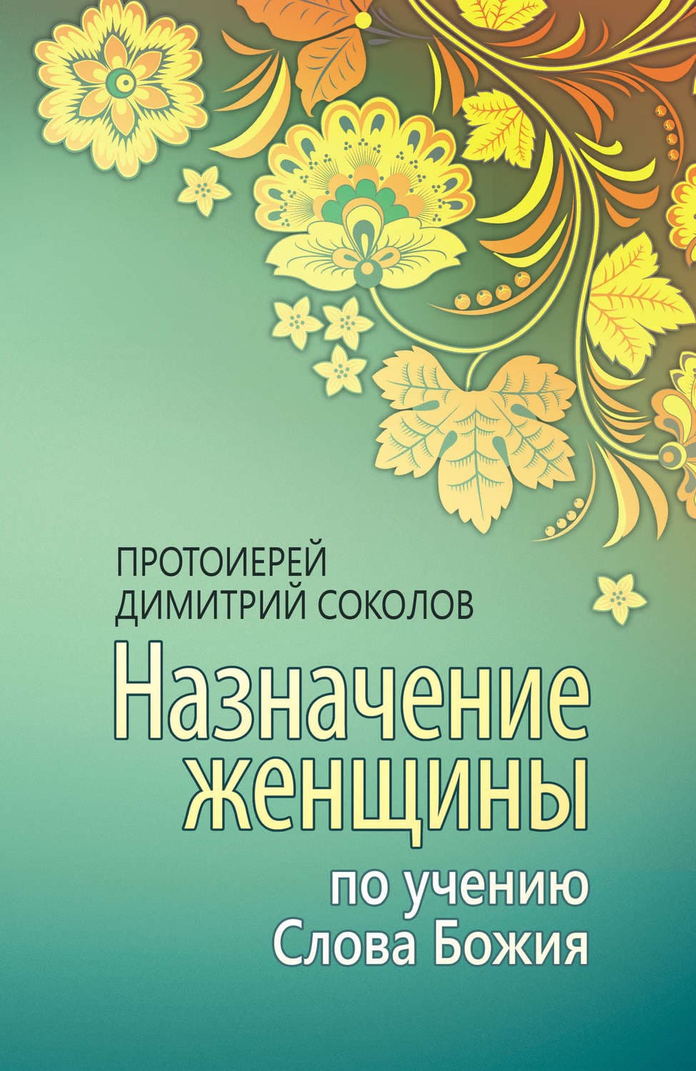 Обложка книги «Назначение женщины по учению Слова Божия» — Протоиерей Александр Соколов