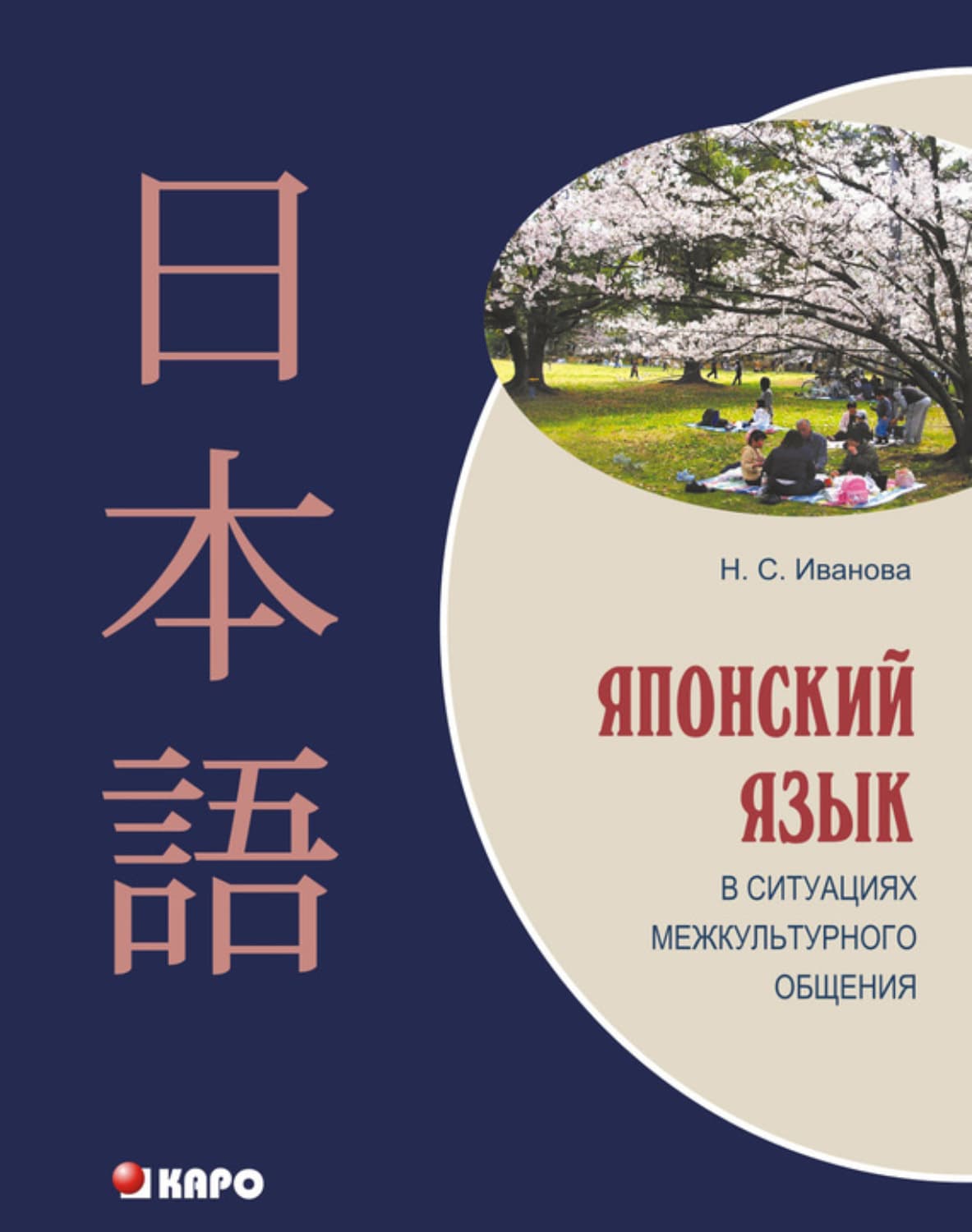 Обложка книги «Японский язык в ситуациях межкультурного общения (+MP3)» — Наталья Иванова