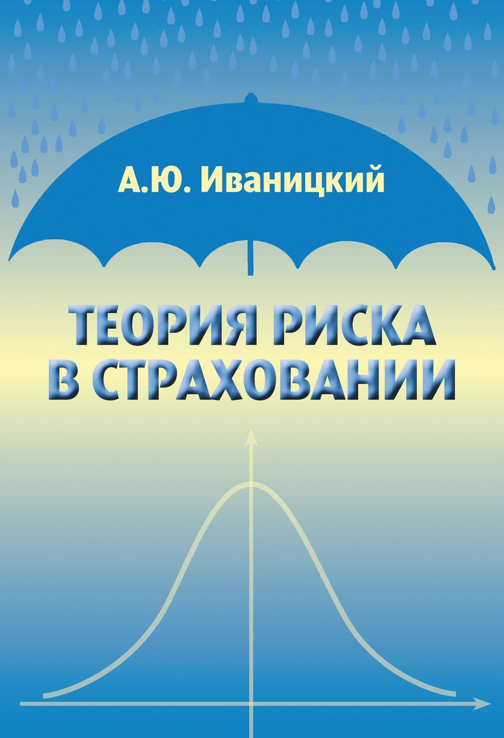 Обложка книги «Теория риска в страховании» — А. Ю. Иваницкий