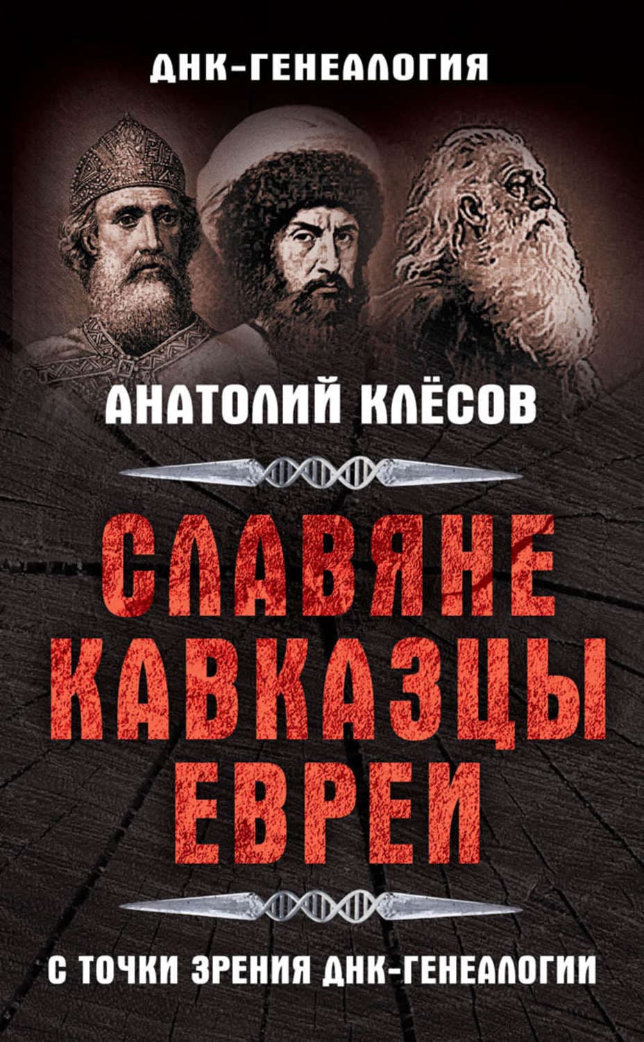 Обложка книги «Славяне, кавказцы, евреи с точки зрения ДНК-генеалогии» — Валентин Катасонов, А. А. Клёсов
