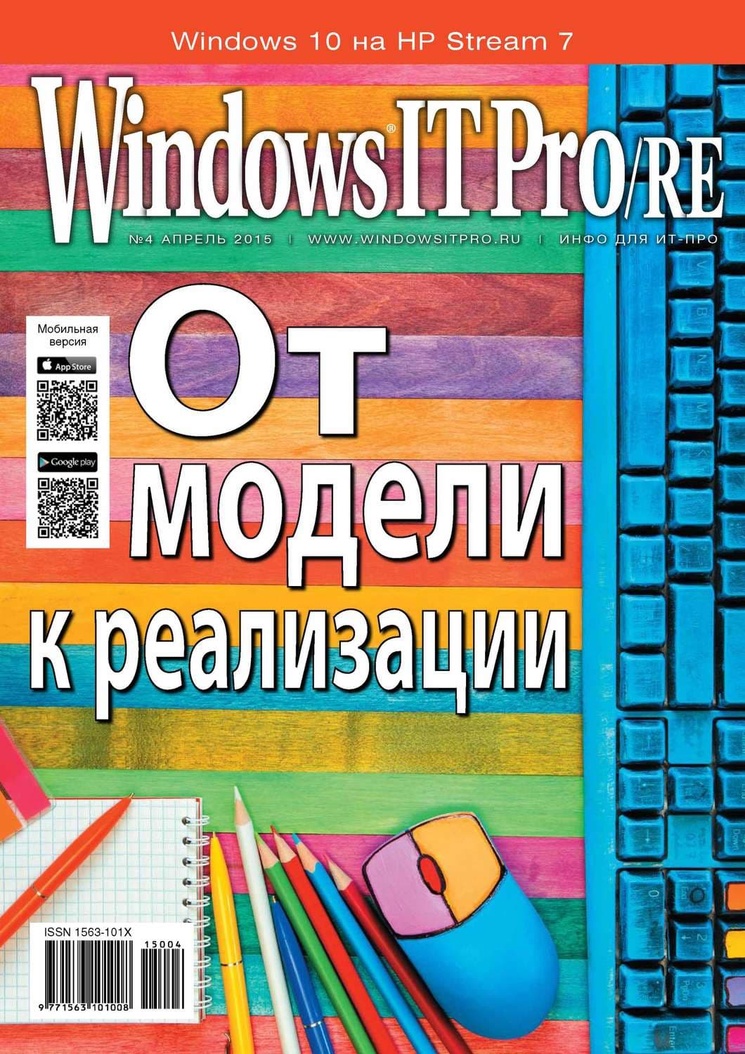 Обложка книги «Windows IT Pro/RE №04/2015» — Открытые системы