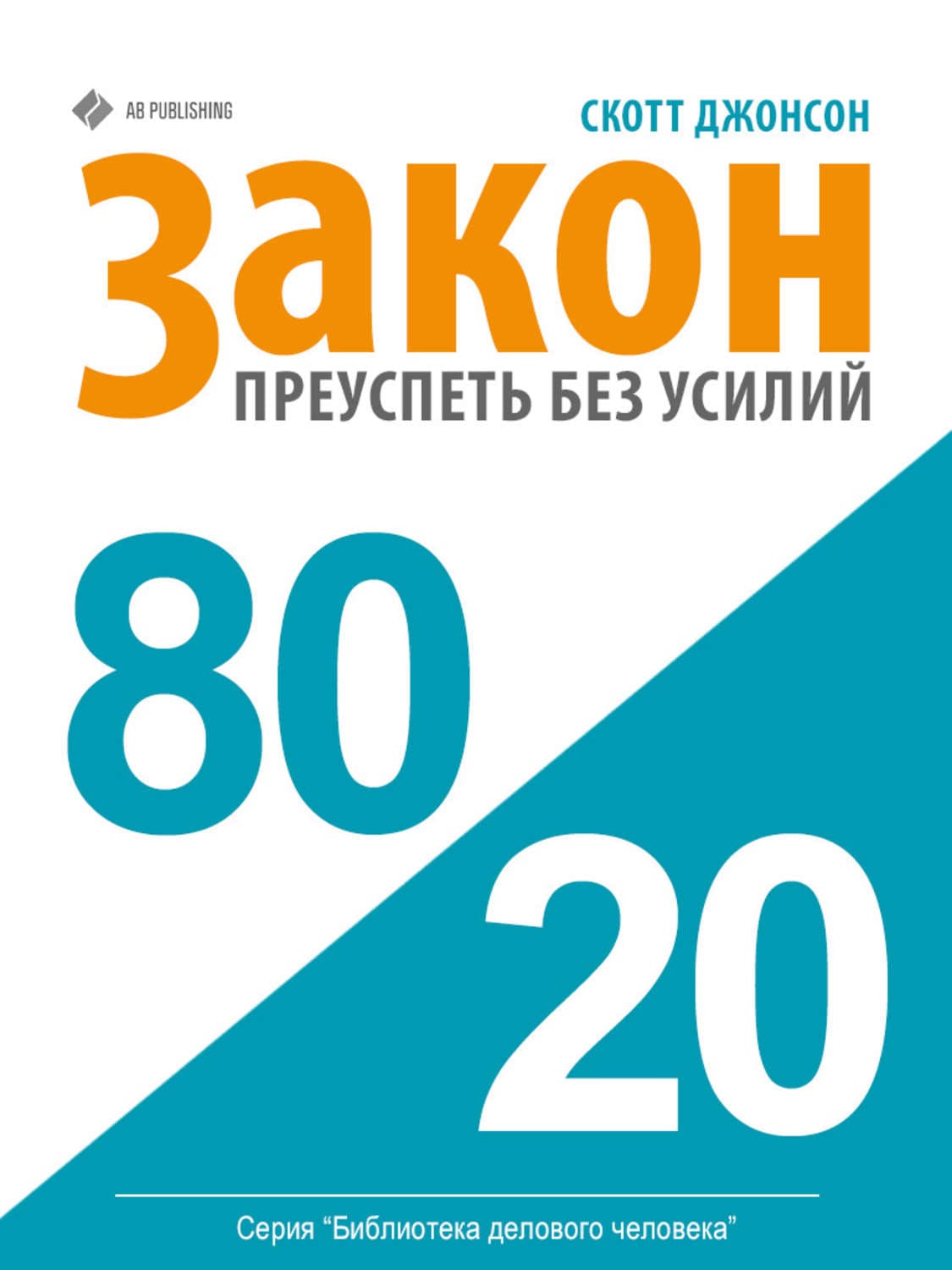 Обложка книги «Закон 80/20: как преуспеть без усилий» — Скотт Маккуин Джонсон