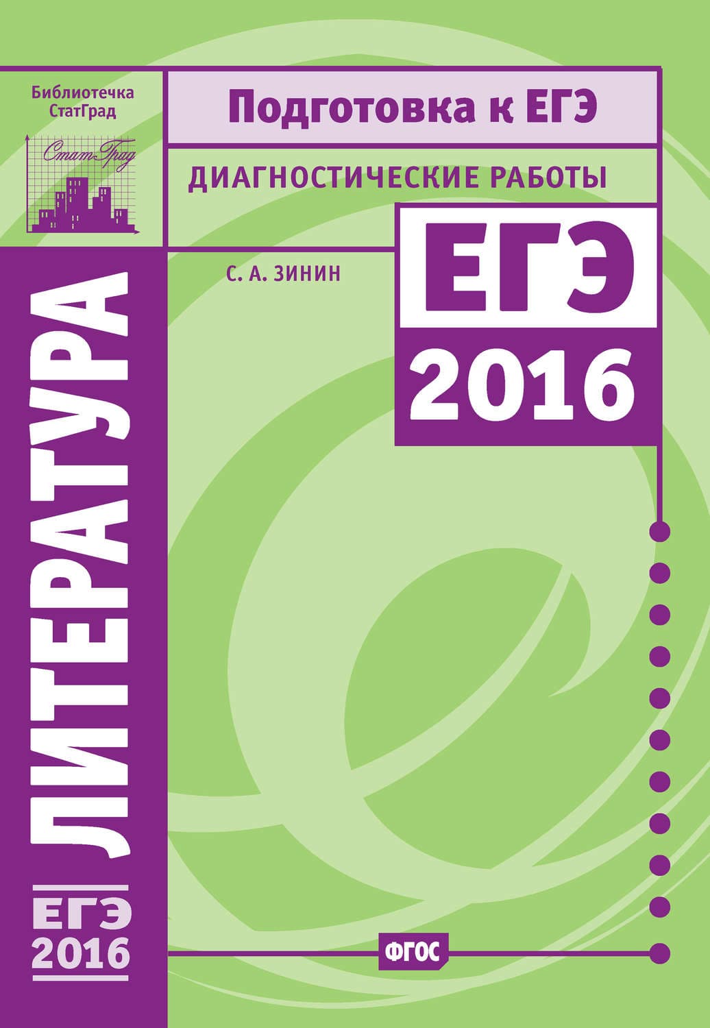 Обложка книги «Литература. Подготовка к ЕГЭ в 2016 году. Диагностические работы» — Сергей Зинин
