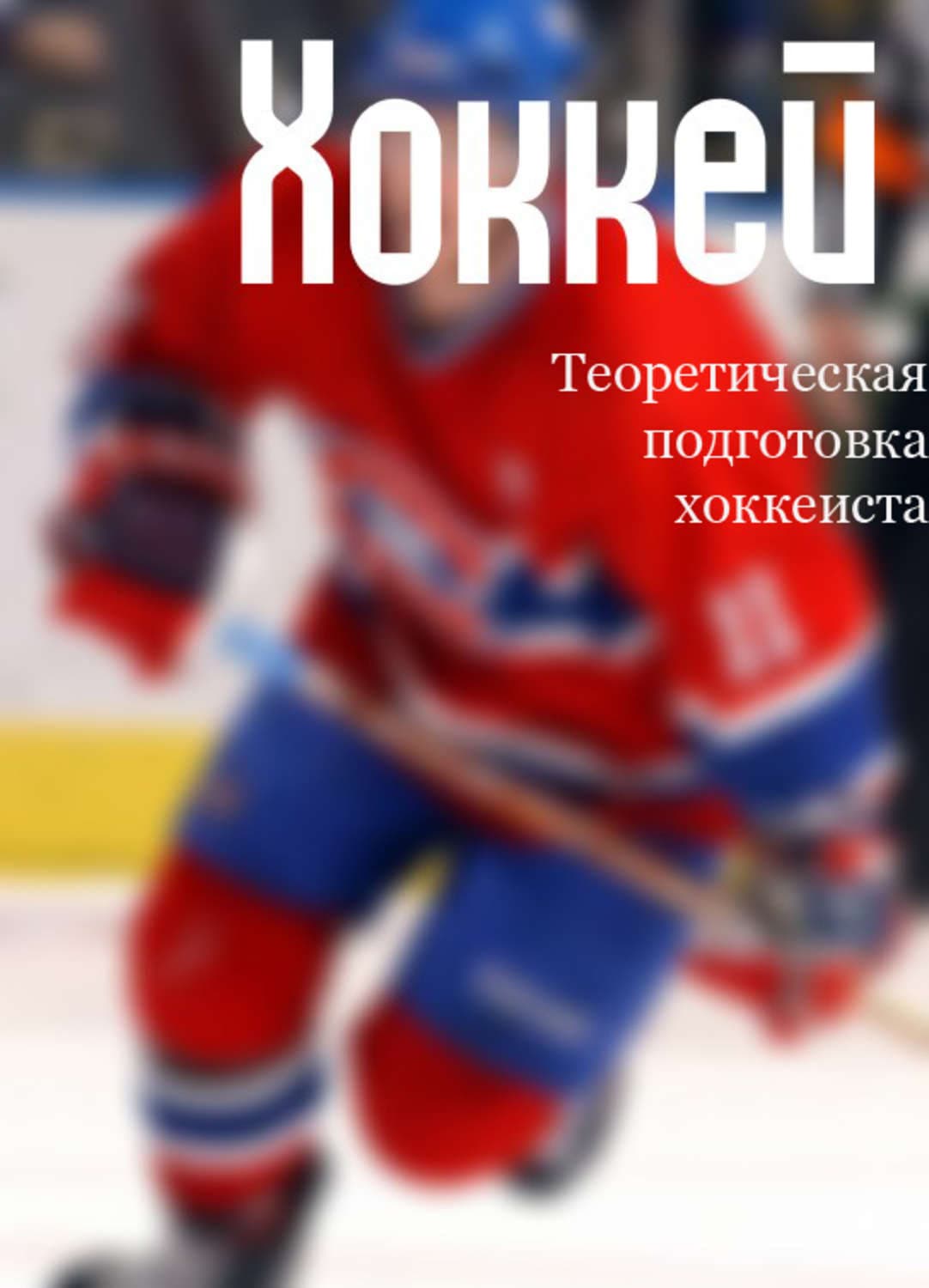 Обложка книги «Теоретическая подготовка хоккеиста» — И. В. Мельников