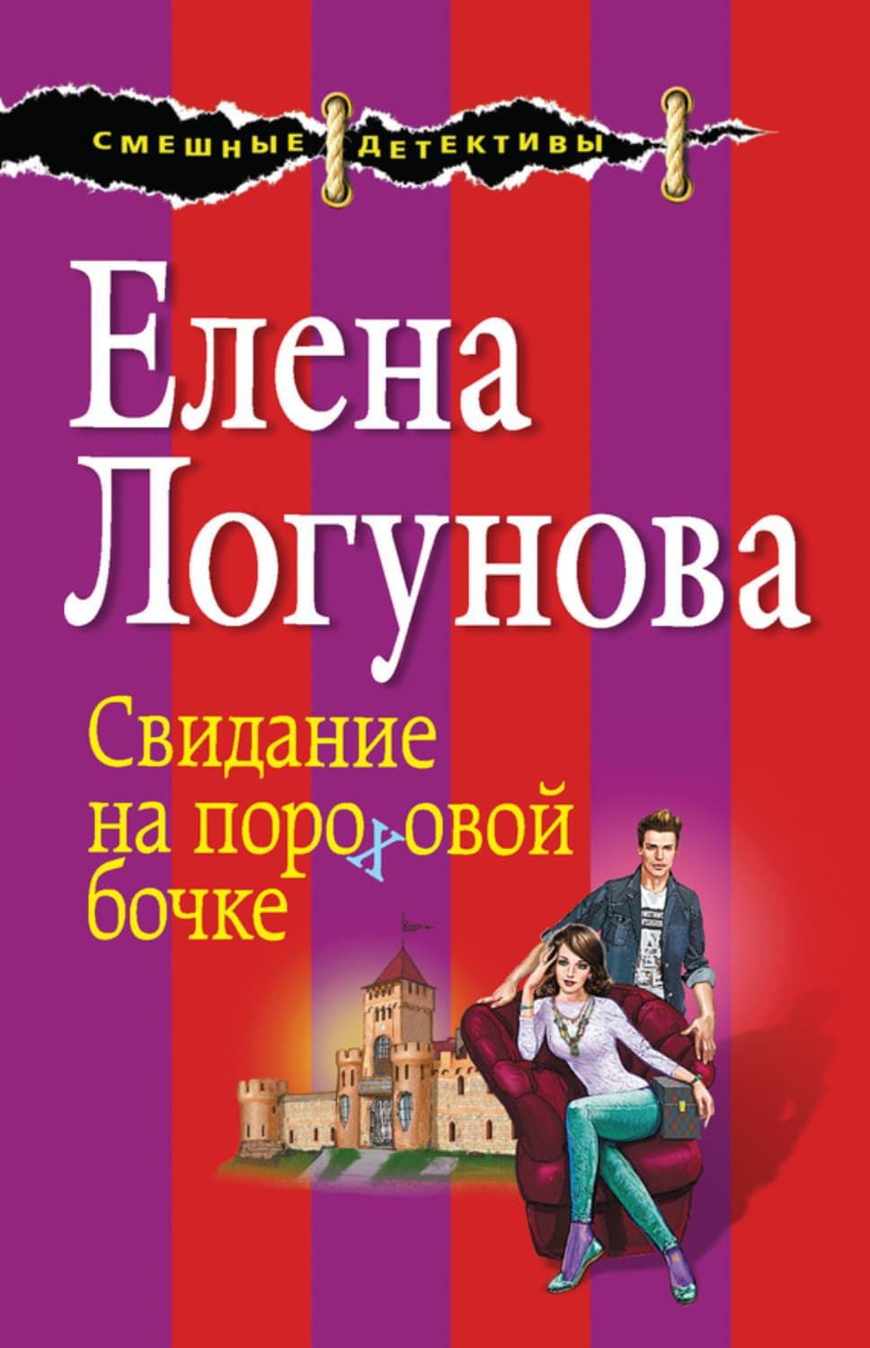 Обложка книги «Свидание на пороховой бочке» — Елена Логунова